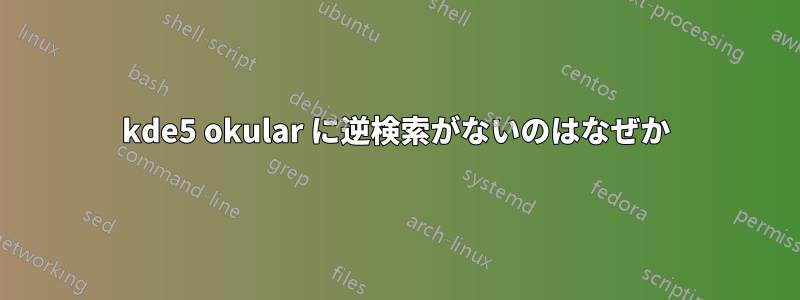 kde5 okular に逆検索がないのはなぜか