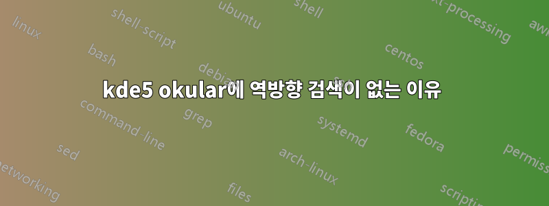 kde5 okular에 역방향 검색이 없는 이유
