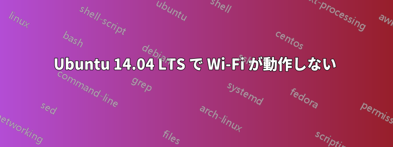 Ubuntu 14.04 LTS で Wi-Fi が動作しない