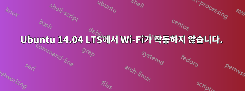 Ubuntu 14.04 LTS에서 Wi-Fi가 작동하지 않습니다.