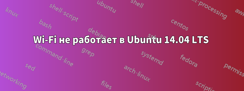 Wi-Fi не работает в Ubuntu 14.04 LTS