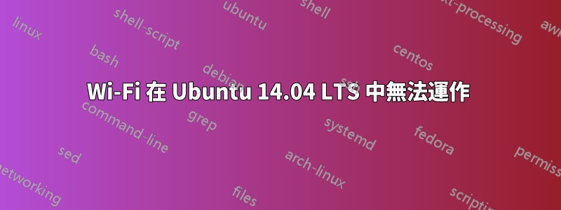 Wi-Fi 在 Ubuntu 14.04 LTS 中無法運作