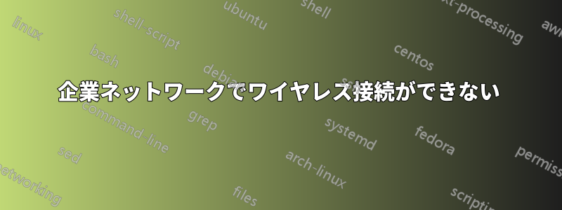 企業ネットワークでワイヤレス接続ができない