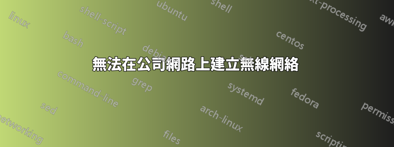 無法在公司網路上建立無線網絡