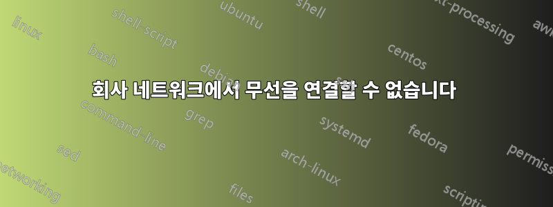 회사 네트워크에서 무선을 연결할 수 없습니다