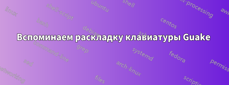 Вспоминаем раскладку клавиатуры Guake