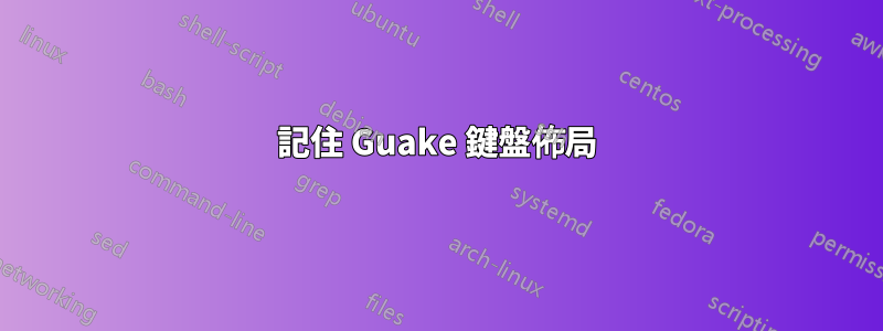 記住 Guake 鍵盤佈局
