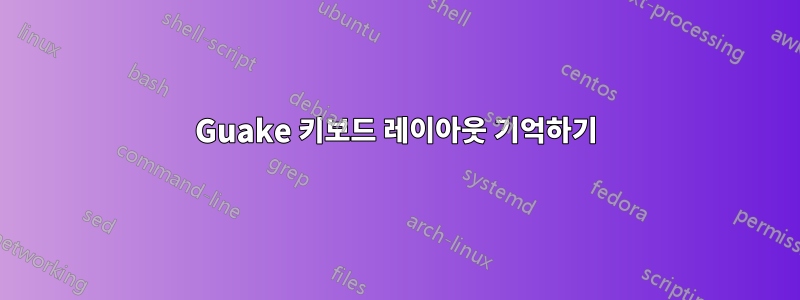 Guake 키보드 레이아웃 기억하기