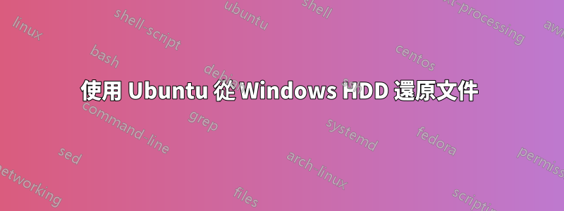 使用 Ubuntu 從 Windows HDD 還原文件