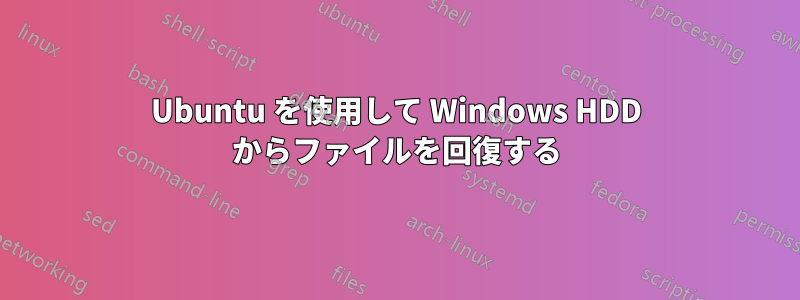 Ubuntu を使用して Windows HDD からファイルを回復する