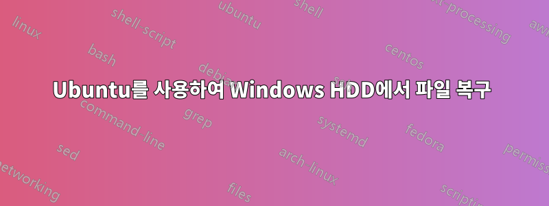 Ubuntu를 사용하여 Windows HDD에서 파일 복구