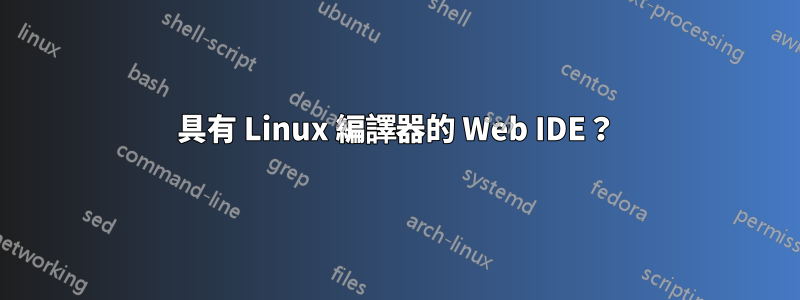 具有 Linux 編譯器的 Web IDE？
