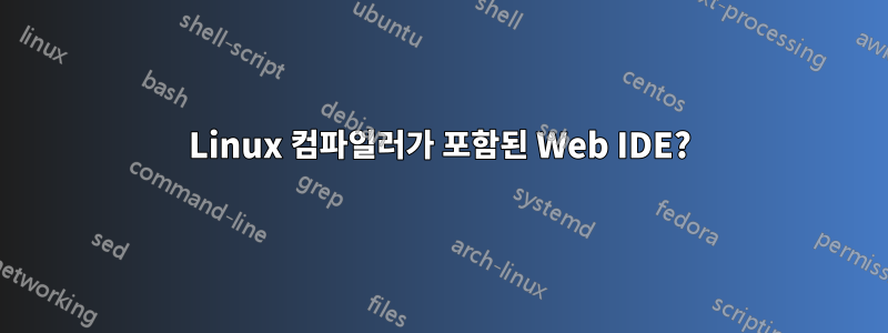 Linux 컴파일러가 포함된 Web IDE?