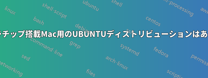 モトローラチップ搭載Mac用のUBUNTUディストリビューションはありますか?