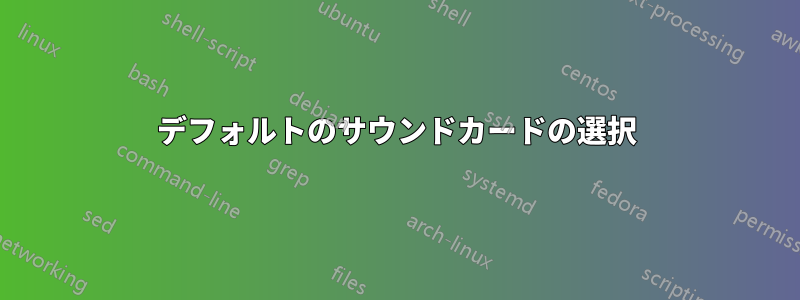 デフォルトのサウンドカードの選択