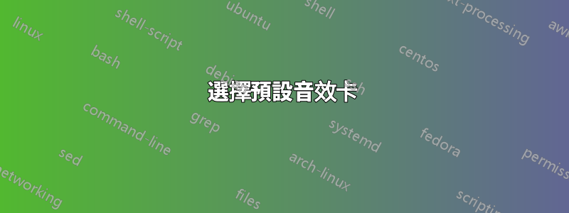 選擇預設音效卡