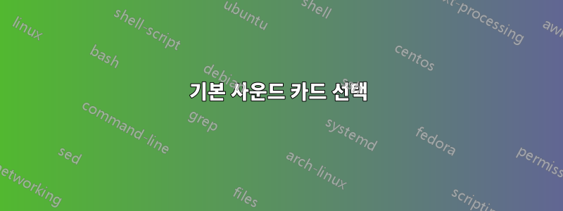 기본 사운드 카드 선택