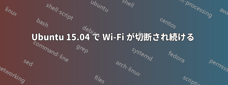 Ubuntu 15.04 で Wi-Fi が切断され続ける