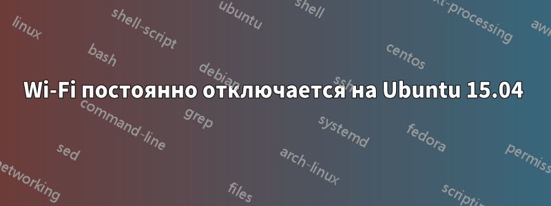 Wi-Fi постоянно отключается на Ubuntu 15.04