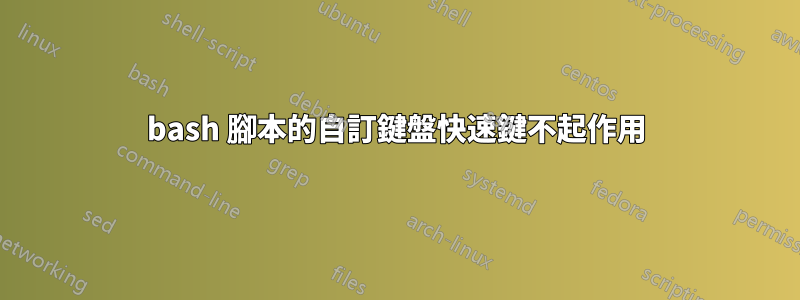 bash 腳本的自訂鍵盤快速鍵不起作用