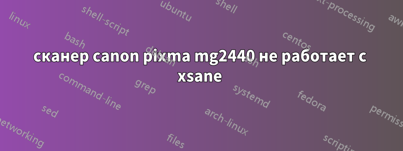 сканер canon pixma mg2440 не работает с xsane