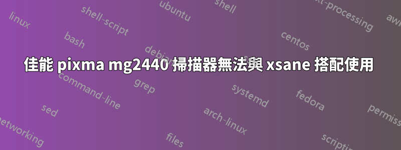 佳能 pixma mg2440 掃描器無法與 xsane 搭配使用