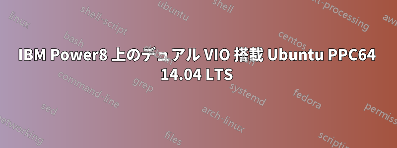 IBM Power8 上のデュアル VIO 搭載 Ubuntu PPC64 14.04 LTS