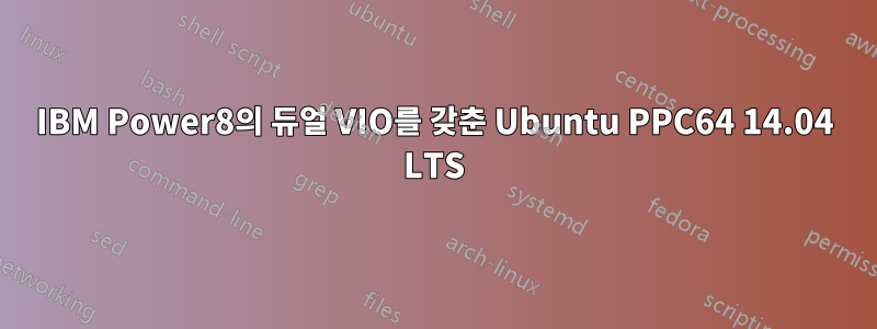 IBM Power8의 듀얼 VIO를 갖춘 Ubuntu PPC64 14.04 LTS