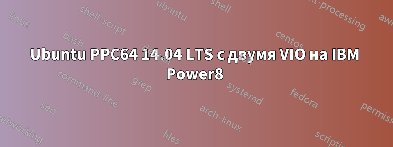 Ubuntu PPC64 14.04 LTS с двумя VIO на IBM Power8