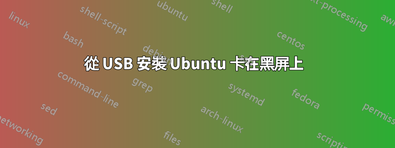 從 USB 安裝 Ubuntu 卡在黑屏上 