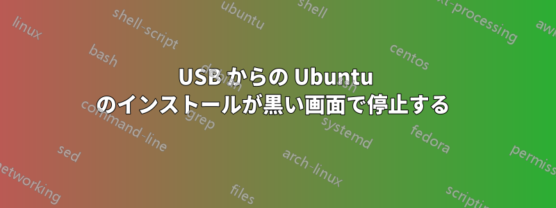 USB からの Ubuntu のインストールが黒い画面で停止する 