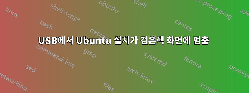 USB에서 Ubuntu 설치가 검은색 화면에 멈춤