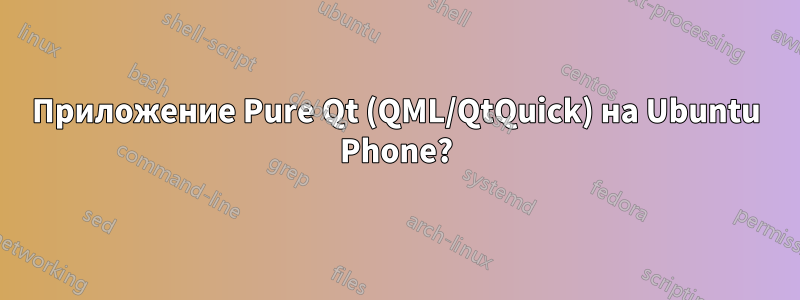 Приложение Pure Qt (QML/QtQuick) на Ubuntu Phone?