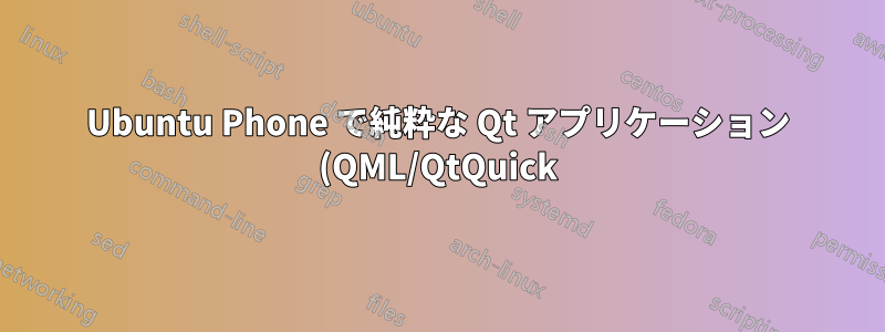 Ubuntu Phone で純粋な Qt アプリケーション (QML/QtQuick) を実行できますか?