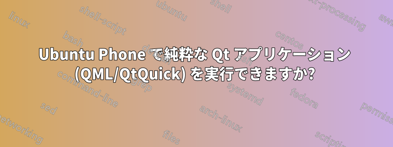Ubuntu Phone で純粋な Qt アプリケーション (QML/QtQuick) を実行できますか?
