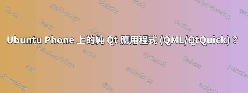 Ubuntu Phone 上的純 Qt 應用程式 (QML/QtQuick)？