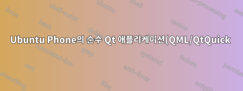 Ubuntu Phone의 순수 Qt 애플리케이션(QML/QtQuick)?