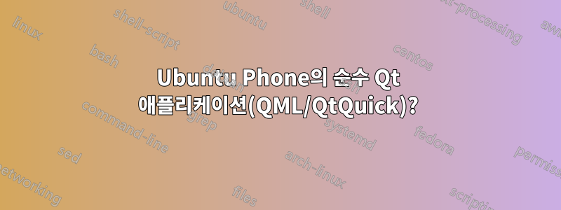Ubuntu Phone의 순수 Qt 애플리케이션(QML/QtQuick)?