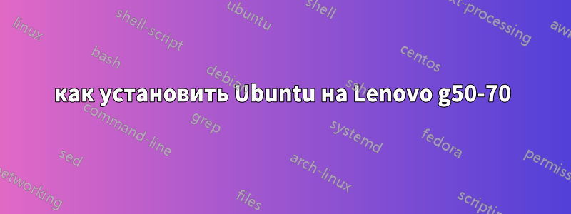 как установить Ubuntu на Lenovo g50-70