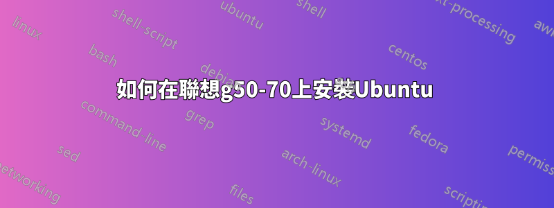 如何在聯想g50-70上安裝Ubuntu