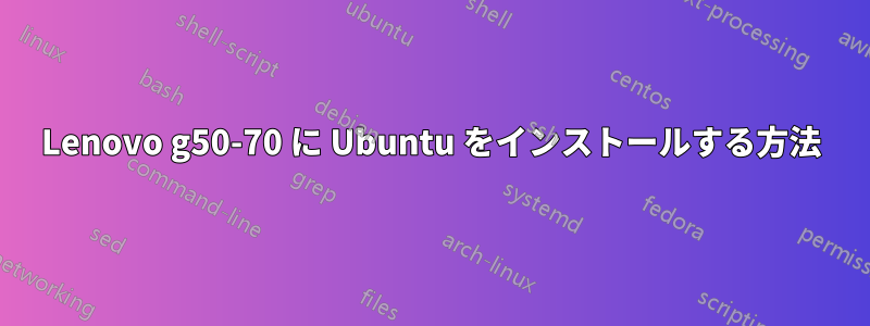 Lenovo g50-70 に Ubuntu をインストールする方法