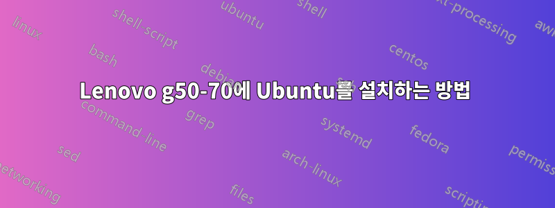 Lenovo g50-70에 Ubuntu를 설치하는 방법