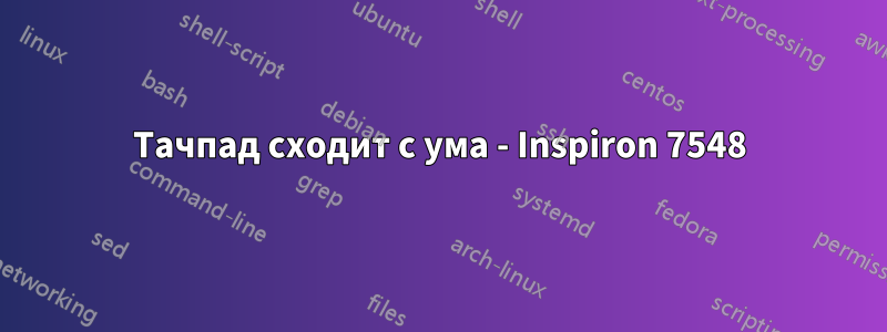 Тачпад сходит с ума - Inspiron 7548
