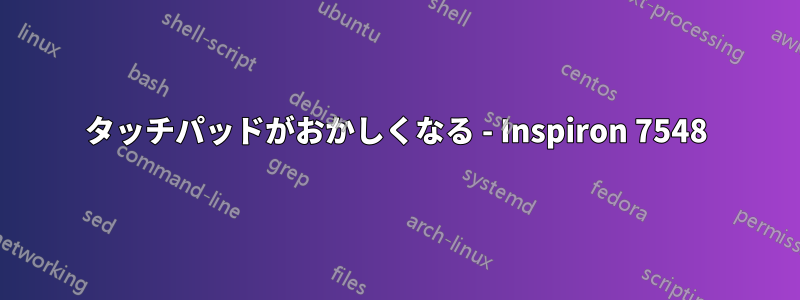 タッチパッドがおかしくなる - Inspiron 7548