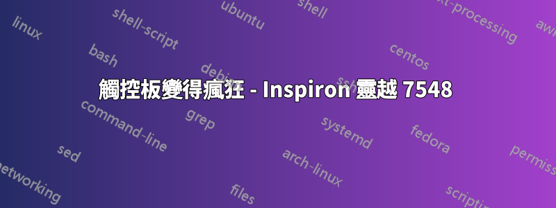 觸控板變得瘋狂 - Inspiron 靈越 7548