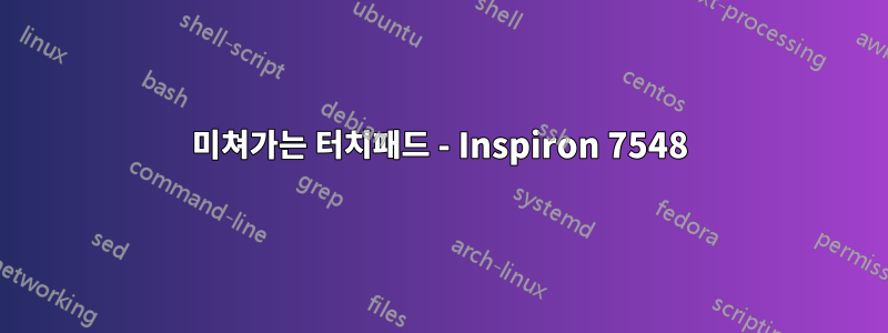 미쳐가는 터치패드 - Inspiron 7548
