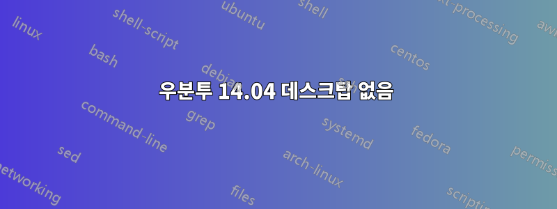 우분투 14.04 데스크탑 없음