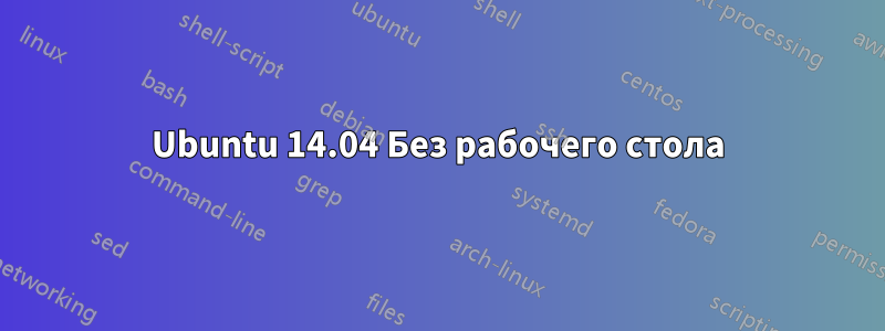 Ubuntu 14.04 Без рабочего стола