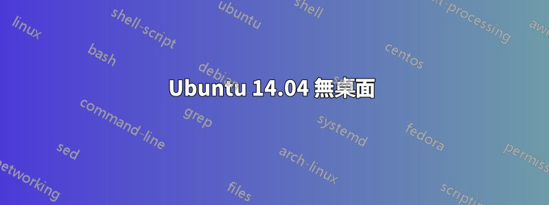Ubuntu 14.04 無桌面