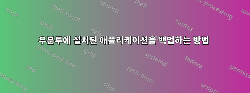 우분투에 설치된 애플리케이션을 백업하는 방법